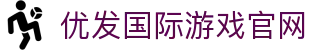 优发国际·随优而动一触即发